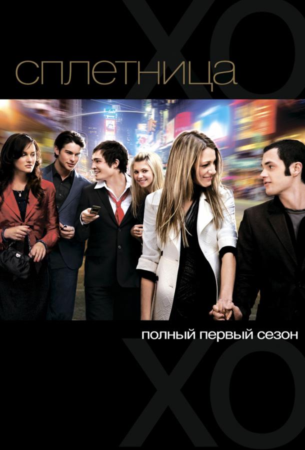 Сплетница (2007) онлайн бесплатно