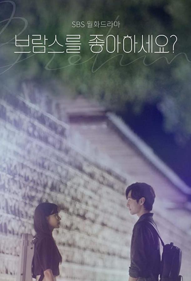 Любите ли Вы Брамса? (2020) онлайн бесплатно