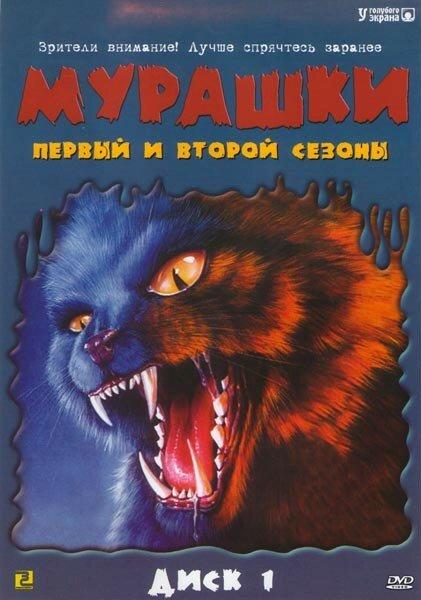 Мурашки (1995) онлайн бесплатно