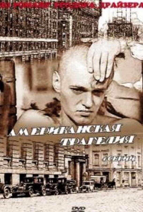 Американская трагедия (1981) онлайн бесплатно