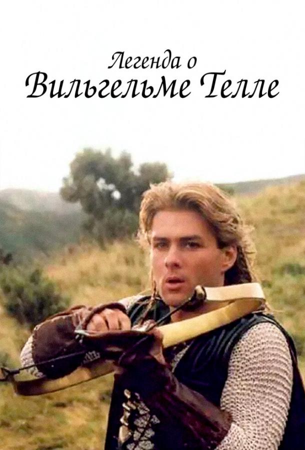 Легенда о Вильгельме Телле (1998) онлайн бесплатно