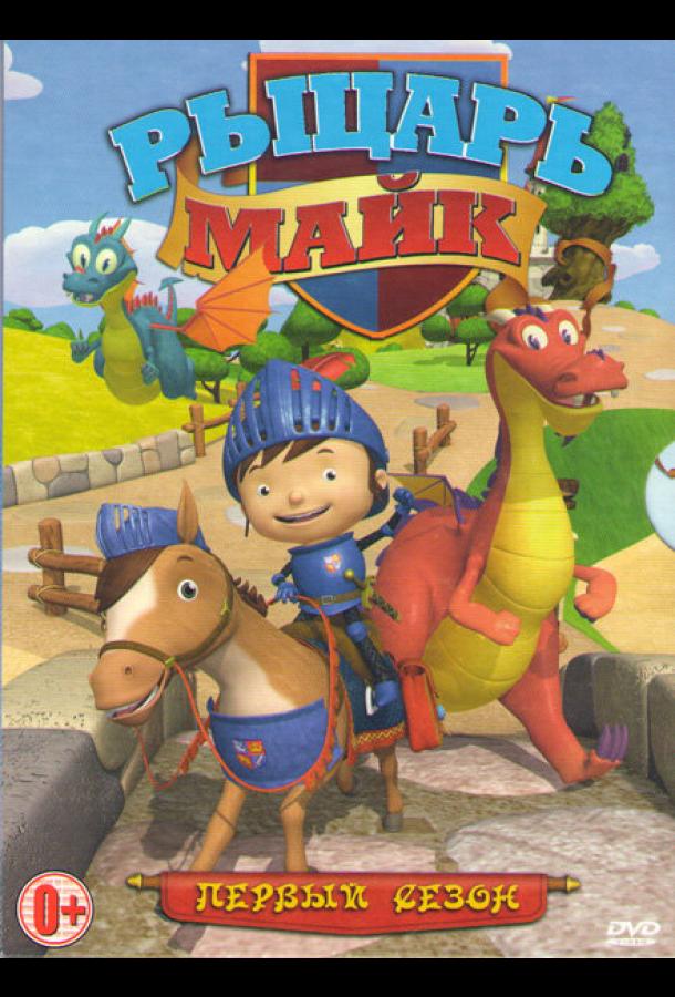 Рыцарь Майк (2011) онлайн бесплатно