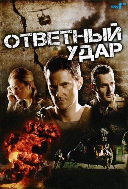 Ответный удар (2010) онлайн бесплатно