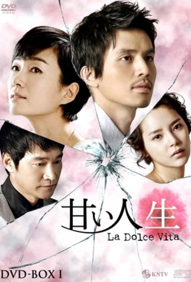 Сладкая жизнь (2008) онлайн бесплатно