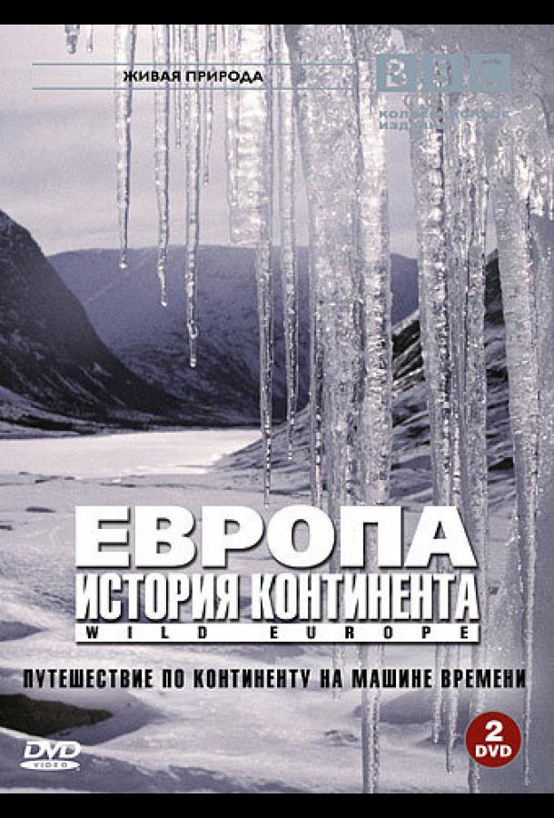 BBC: Европа: История континента (2005) онлайн бесплатно