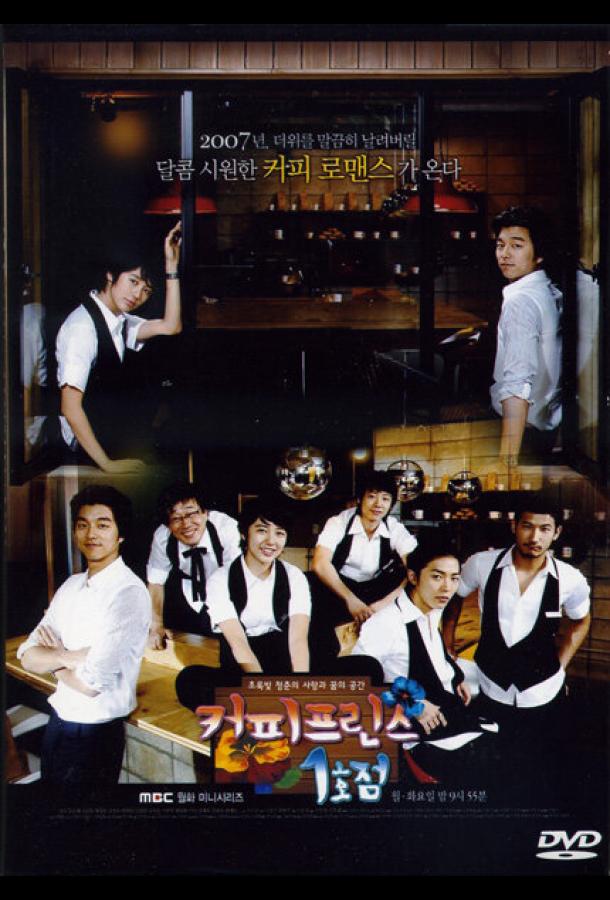 Первое кафе «Принц» (2007) онлайн бесплатно