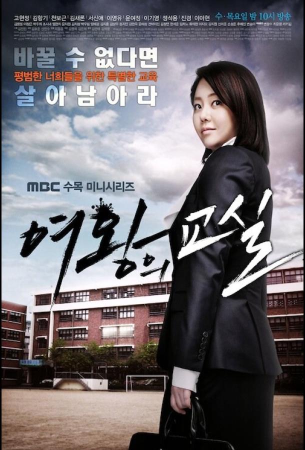 Класс королевы (2013) онлайн бесплатно