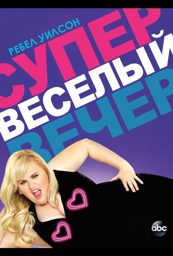 Супер весёлый вечер (2013) онлайн бесплатно