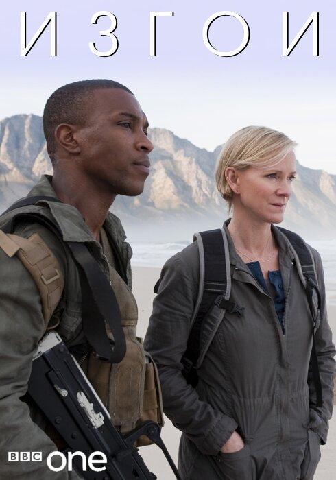 Изгои (2010) онлайн бесплатно