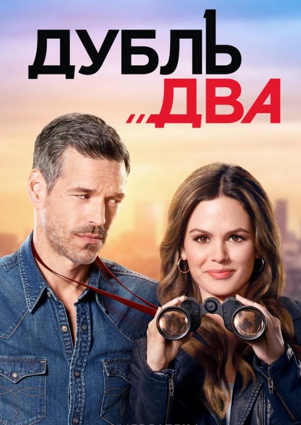 Дубль два (2018) онлайн бесплатно