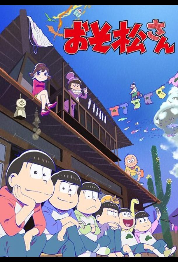 Осомацу-сан (2015) онлайн бесплатно