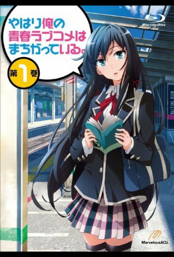 Как и ожидалось, моя подростковая романтическая комедия не складывается (2013) онлайн бесплатно