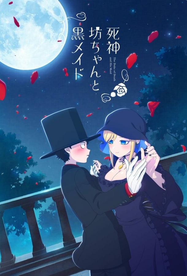 Смертоносный герцог и его чёрная горничная (2021) онлайн бесплатно