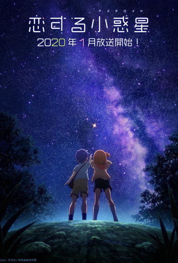 Астероид любви (2020) онлайн бесплатно