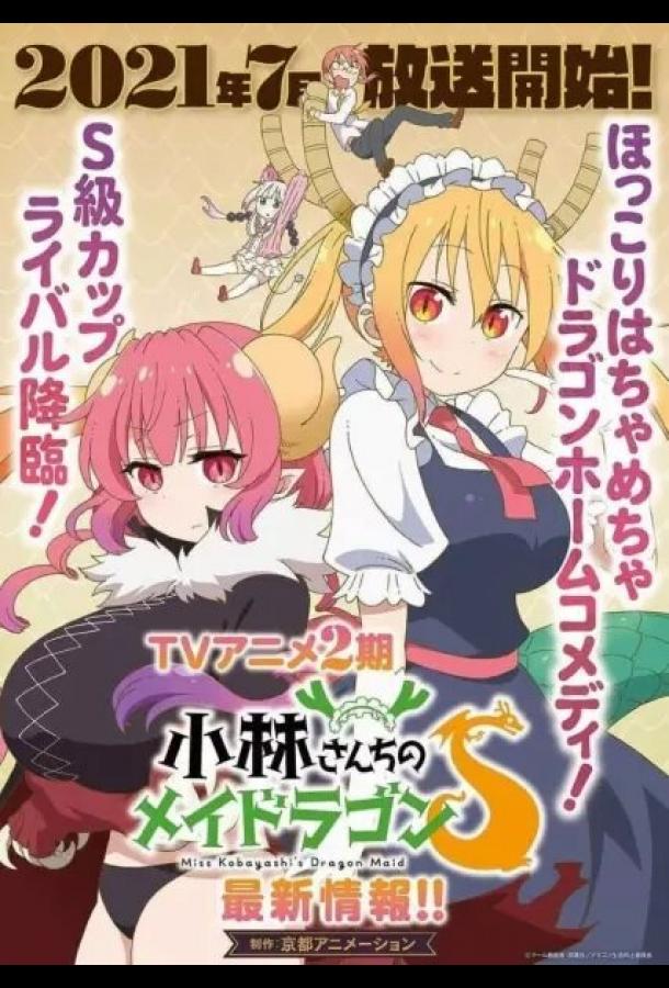 Кобаяси и её горничная-дракон (2017) онлайн бесплатно