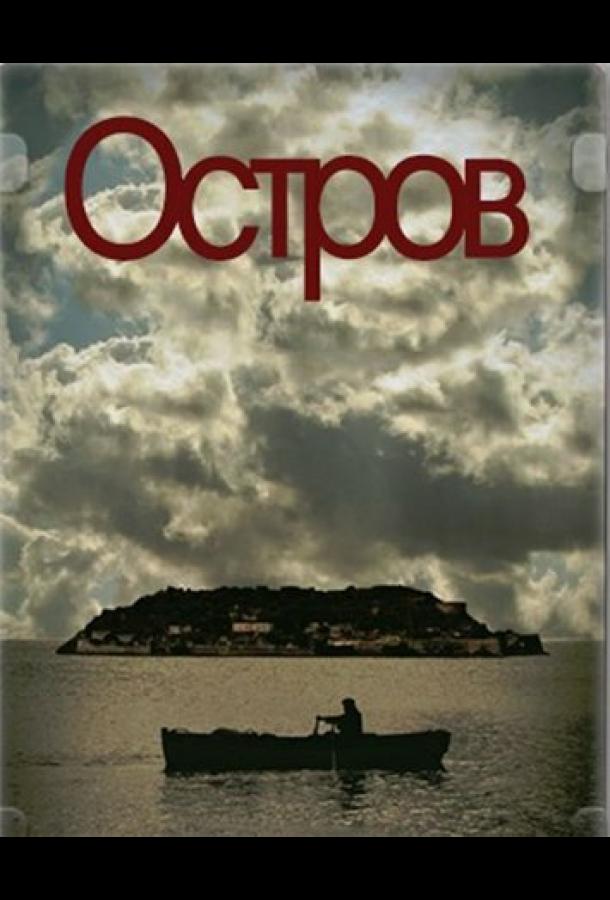 Остров (2010) онлайн бесплатно