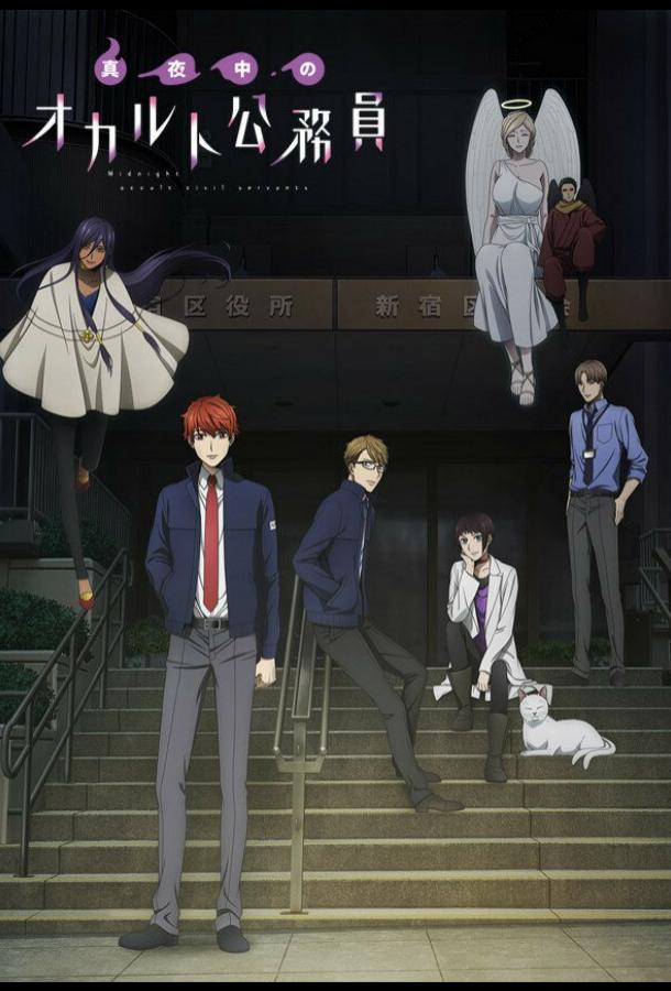 Оккультные служащие полуночи (2019) онлайн бесплатно