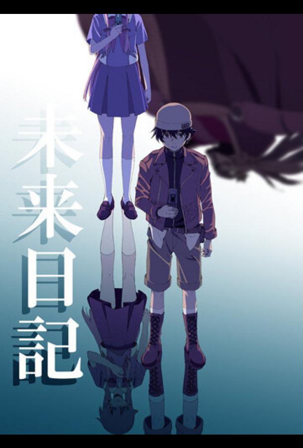 Дневник будущего (2011) онлайн бесплатно