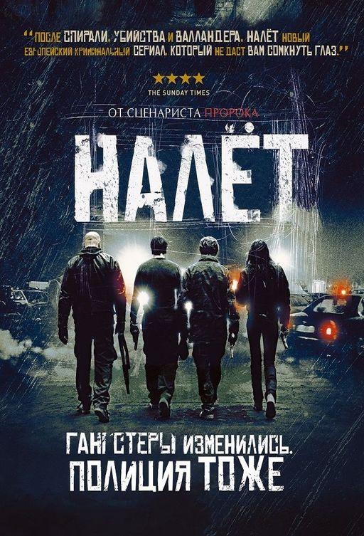 Налёт (2009) онлайн бесплатно