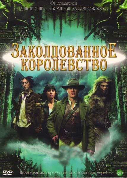 Заколдованное королевство (2007) онлайн бесплатно