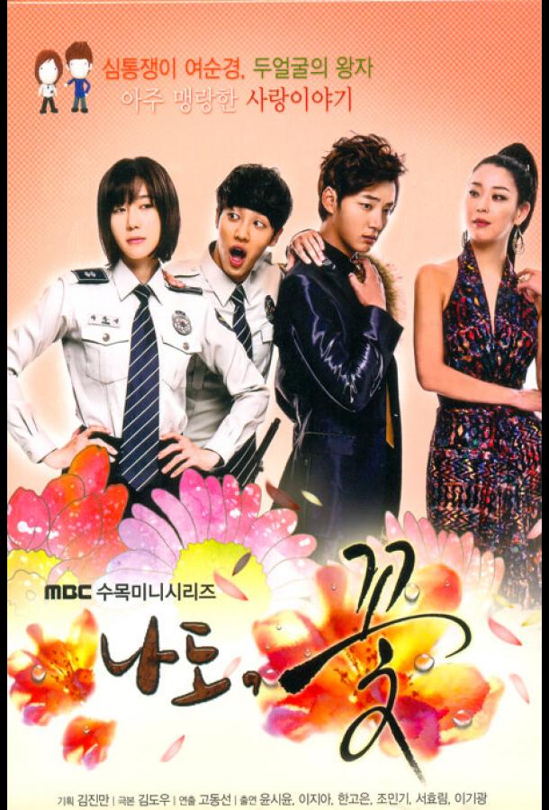 Я тоже цветочек! (2011) онлайн бесплатно