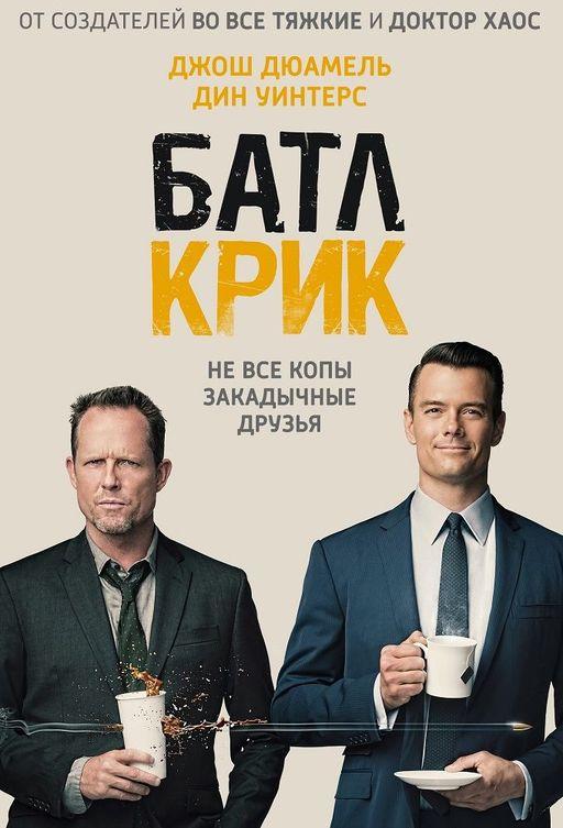 Батл Крик (2015) онлайн бесплатно