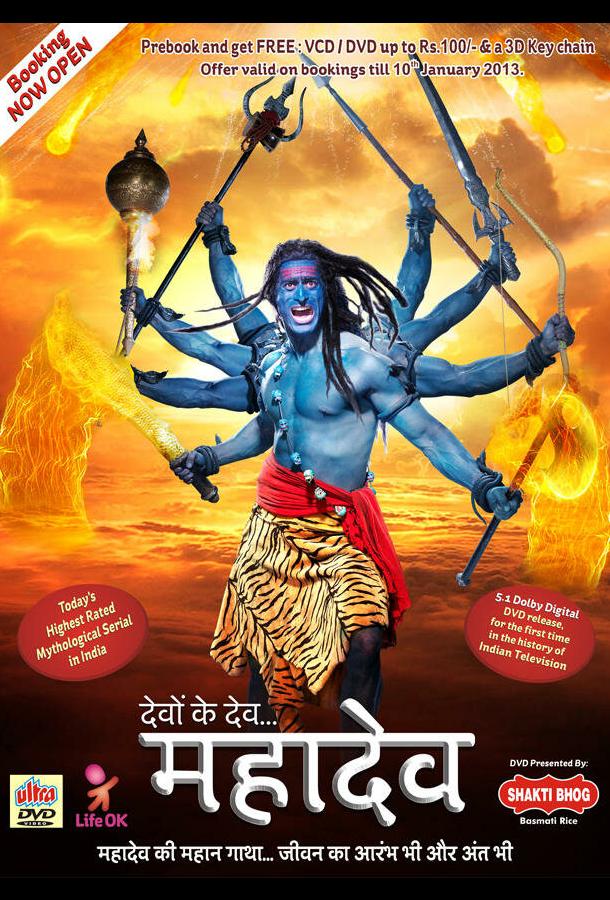 Бог Богов... Махадев (2011) онлайн бесплатно
