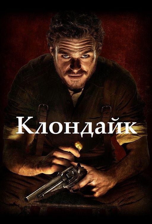 Клондайк (2014) онлайн бесплатно