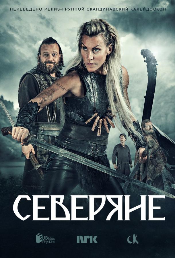 Северяне (2016) онлайн бесплатно