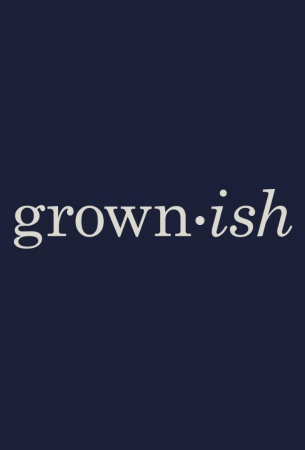 Повзрослевшие (2018) онлайн бесплатно