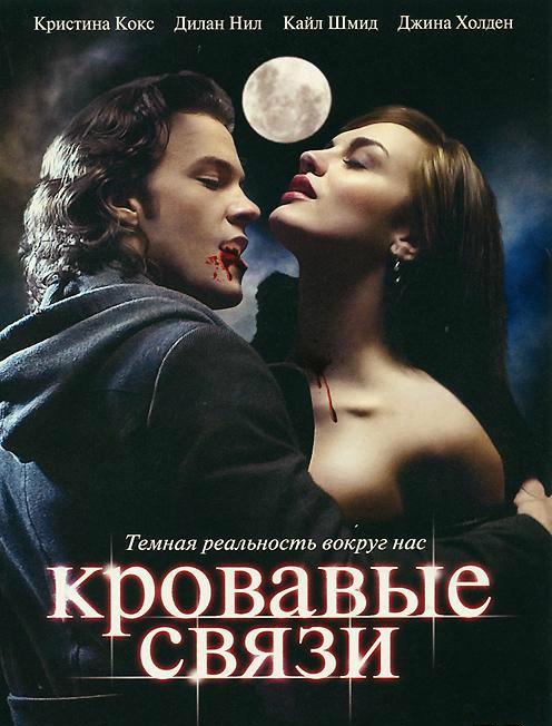 Кровавые связи (2007) онлайн бесплатно