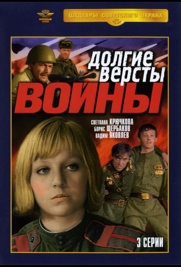 Долгие версты войны (1975) онлайн бесплатно
