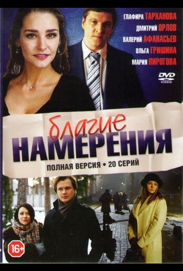 Благие намерения (2017) онлайн бесплатно