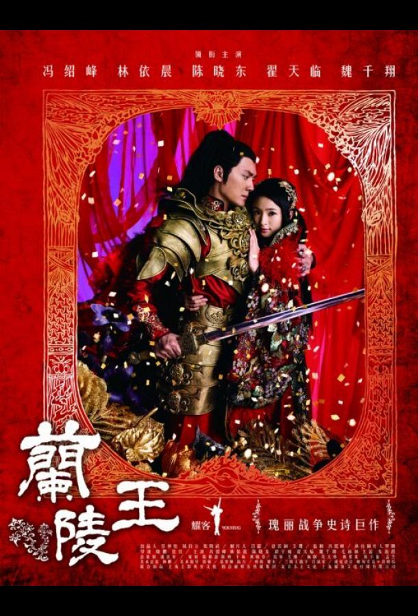 Генерал Лань Лин (2013) онлайн бесплатно