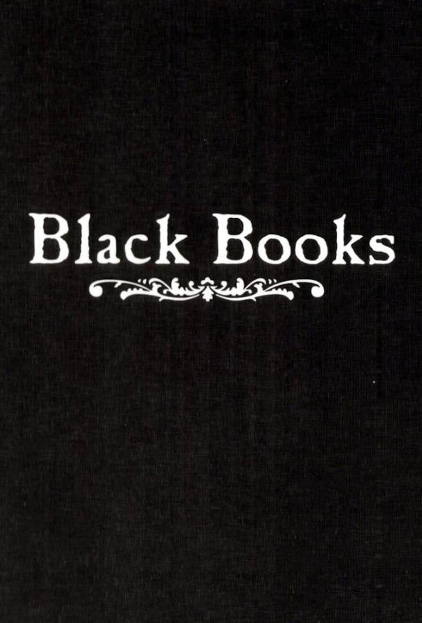 Книжный магазин Блэка (2000) онлайн бесплатно