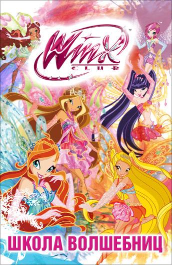 Клуб Винкс - Школа волшебниц (2004) онлайн бесплатно