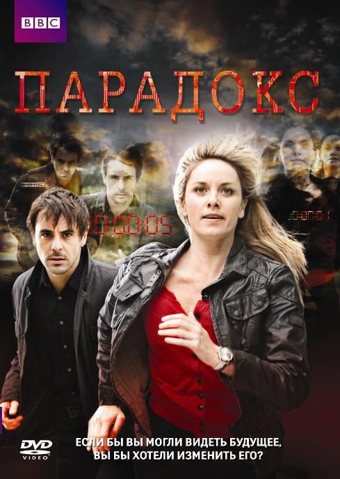 Парадокс (2009) онлайн бесплатно