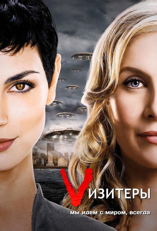 Vизитеры (2009) онлайн бесплатно