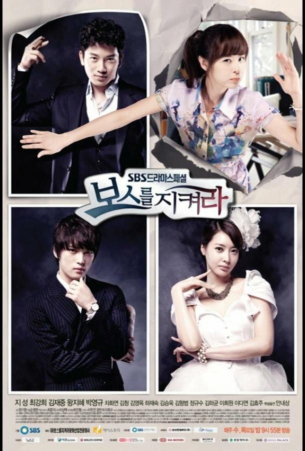 Защитить босса (2011) онлайн бесплатно