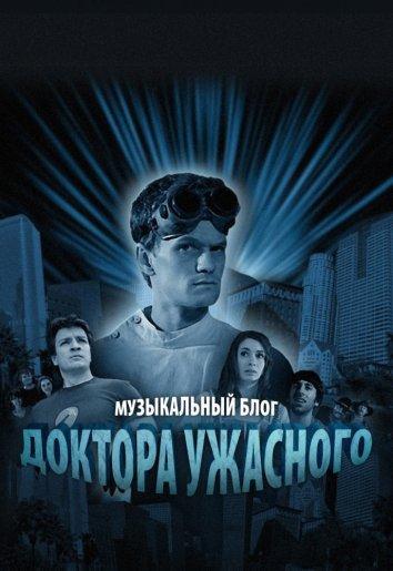 Музыкальный блог Доктора Ужасного (2008) онлайн бесплатно