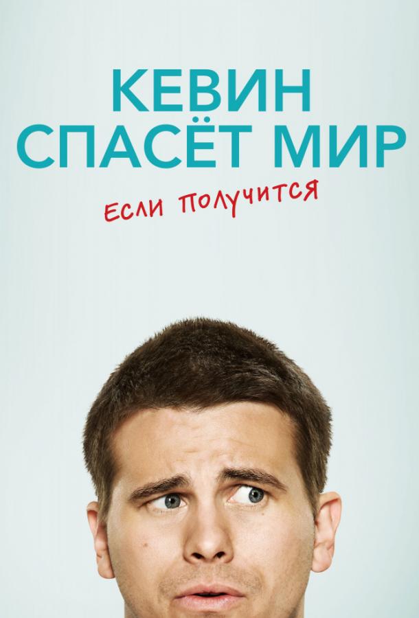 Кевин спасёт мир. Если получится (2017) онлайн бесплатно