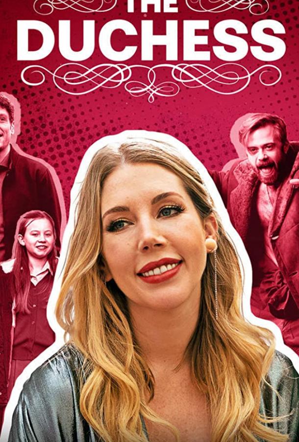 Прямо герцогиня! (2020) онлайн бесплатно