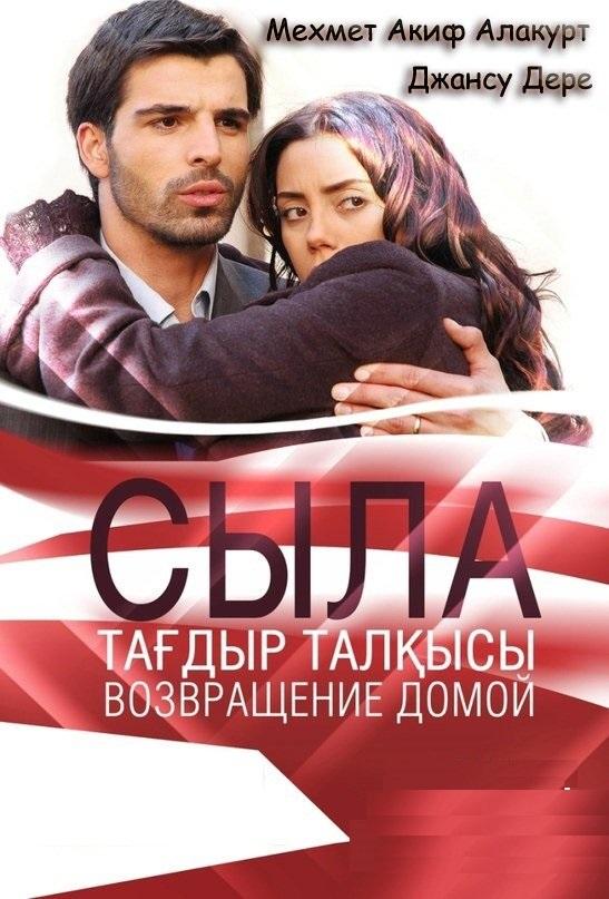 Сыла. Возвращение домой (2006) онлайн бесплатно