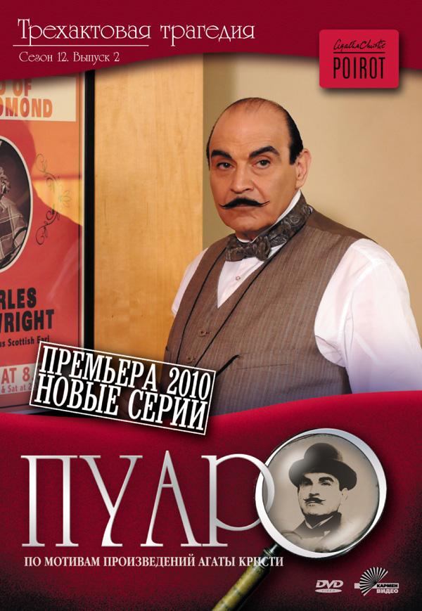 Пуаро (1989) онлайн бесплатно
