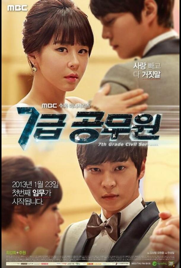 Госслужащий 7-го ранга (2013) онлайн бесплатно