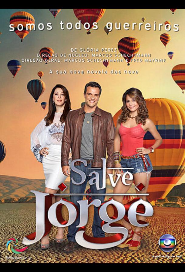 Спаси меня, Святой Георгий (2012) онлайн бесплатно