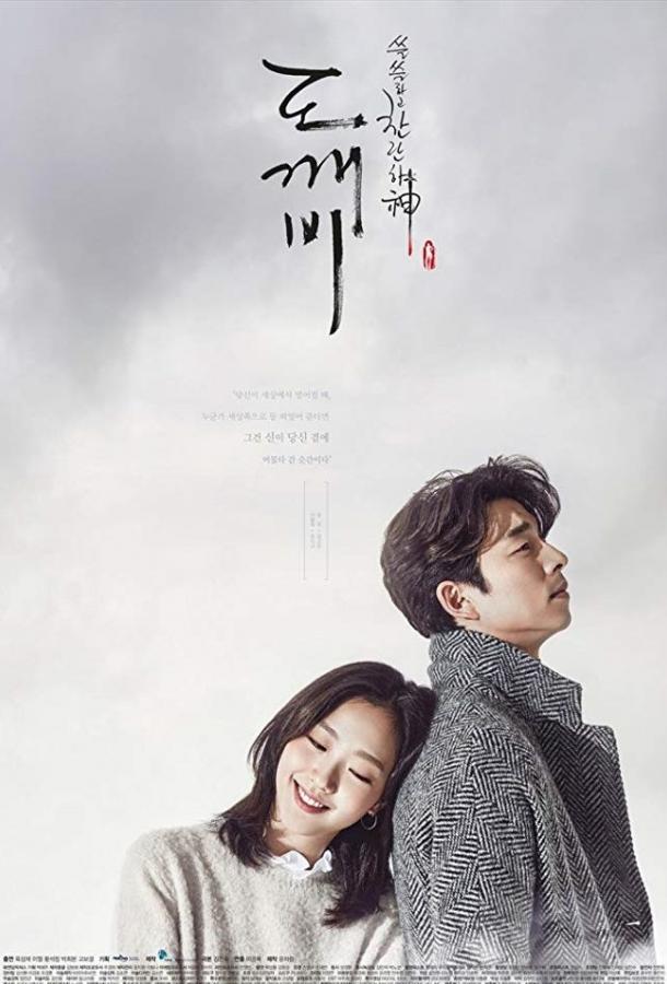 Гоблин (2016) онлайн бесплатно