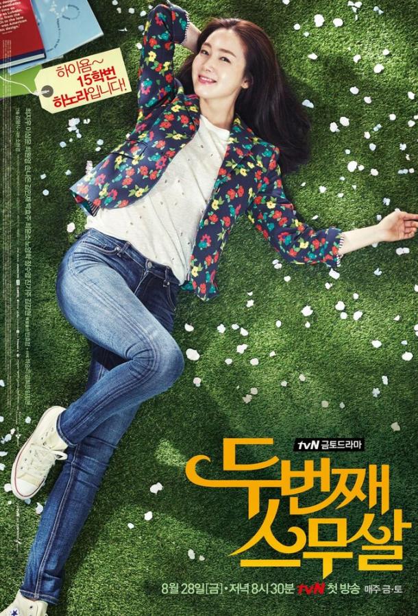 Снова двадцать (2015) онлайн бесплатно