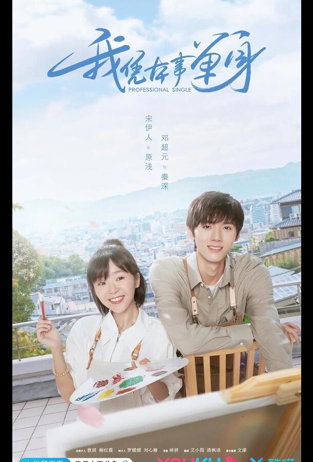 Профессионал-одиночка (2020) онлайн бесплатно