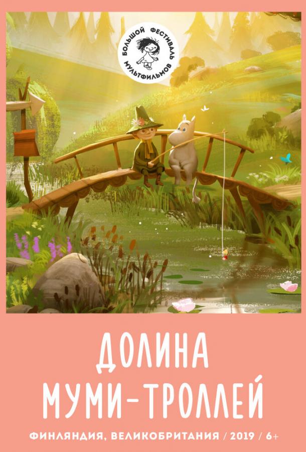 Долина муми-троллей (2019) онлайн бесплатно